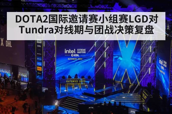 DOTA2国际邀请赛小组赛LGD对Tundra对线期与团战决策复盘